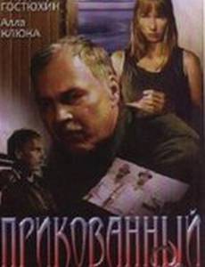 Прикованный