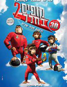 Мартышки в космосе: Ответный удар 3D