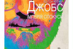 Джобс: Империя соблазна