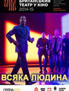 Всякий человек