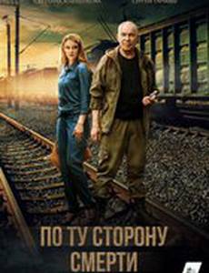По ту сторону смерти