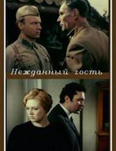 Нежданный гость