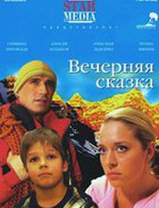 Вечерняя сказка