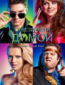 Отвези меня домой