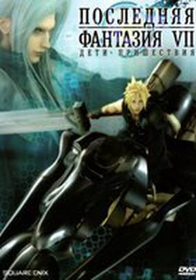 Последняя фантазия 7: Дети пришествия (видео)