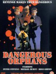 Опасные сироты