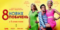 Постер 8 новых свиданий