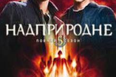 Сверхъестественное