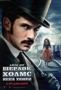 Постер Шерлок Холмс: Игра теней