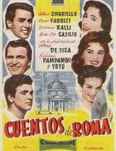 Римские рассказы