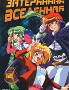 Затерянная вселенная