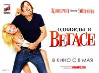 Постер Однажды в Вегасе