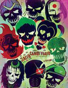 Отряд самоубийц