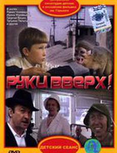 Руки вверх!