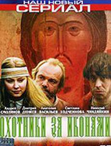 Охотники за иконами