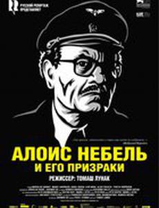 Алоис Небель и его призраки