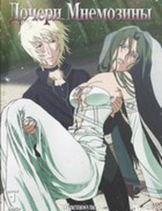 Дочери Мнемозины (мини-сериал)