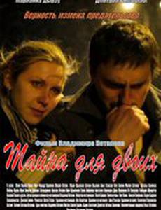 Тайна для двоих