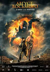 Постер Август восьмого