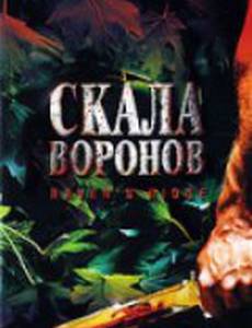 Скала воронов