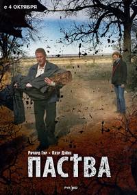 Постер Паства