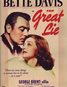 Великая ложь