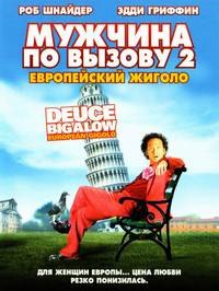 Постер Мужчина по вызову 2