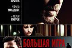 Большая игра