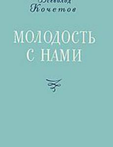 Молодость с нами