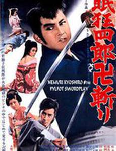 Боец стиля свастика