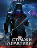 Постер из фильма "Стражи Галактики" - 1