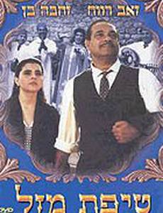 Кусочек удачи