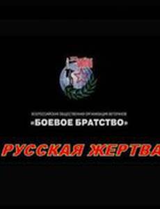 Русская жертва