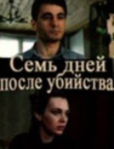 Семь дней после убийства