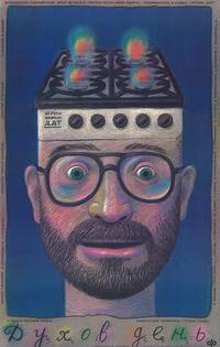 Постер Духов день