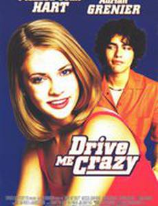 Сведи меня с ума