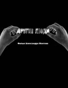 Другие люди