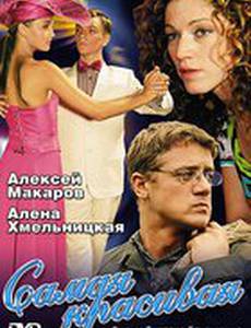 Самая красивая (мини-сериал)