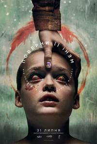 Постер Поверни її мені