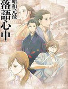 Сквозь эпохи: Узы ракуго