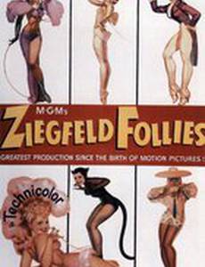 Безумства Зигфилда