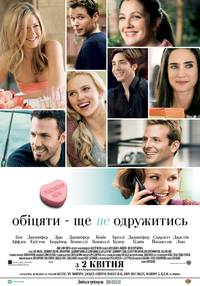 Постер Обещать - не значит жениться