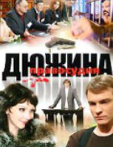 Дюжина правосудия (мини-сериал)