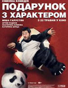 Подарок с характером