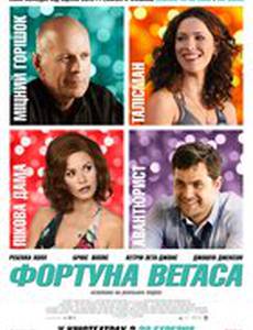Фортуна Вегаса