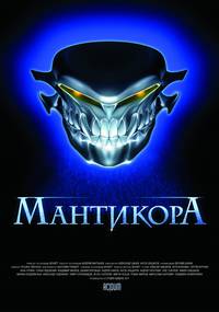 Постер Мантикора: Ночь безумия