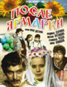 После ярмарки
