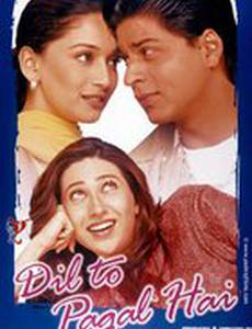 Сумасшедшее сердце