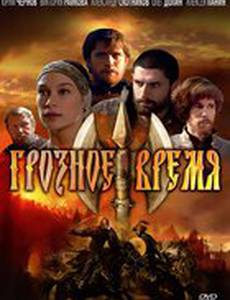 Грозное время