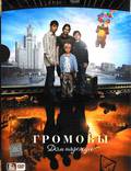Постер из фильма "Громовы. Дом надежды" - 1